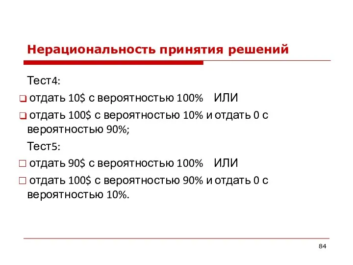 Нерациональность принятия решений Тест4: отдать 10$ с вероятностью 100% ИЛИ