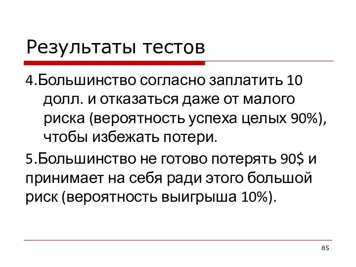 Результаты тестов 4.Большинство согласно заплатить 10 долл. и отказаться даже