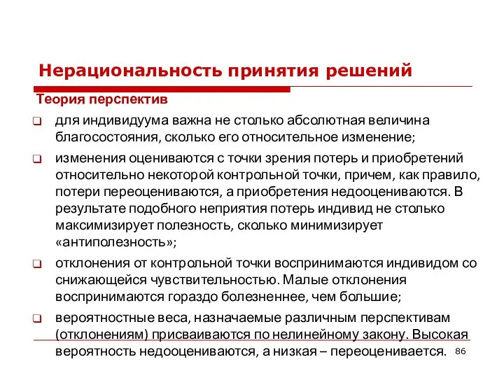 Нерациональность принятия решений Теория перспектив для индивидуума важна не столько