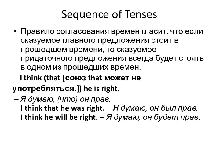 Sequence of Tenses Правило согласования времен гласит, что если сказуемое
