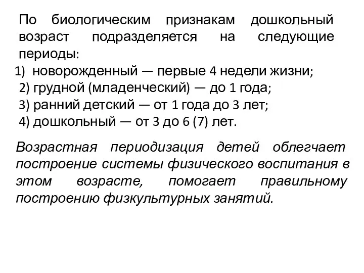 По биологическим признакам дошкольный возраст подразделяется на следующие периоды: новорожденный