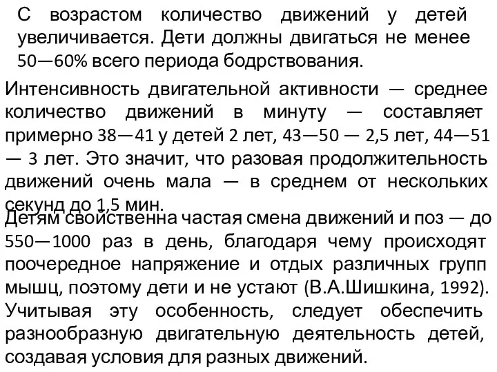 С возрастом количество движений у детей увеличивается. Дети должны двигаться