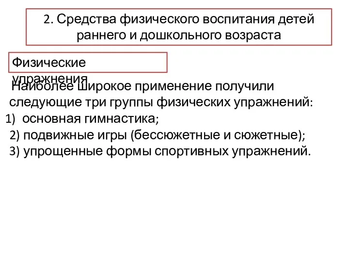 2. Средства физического воспитания детей раннего и дошкольного возраста Физические