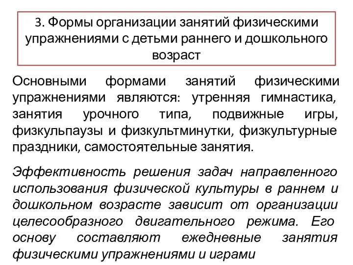 3. Формы организации занятий физическими упражнениями с детьми раннего и