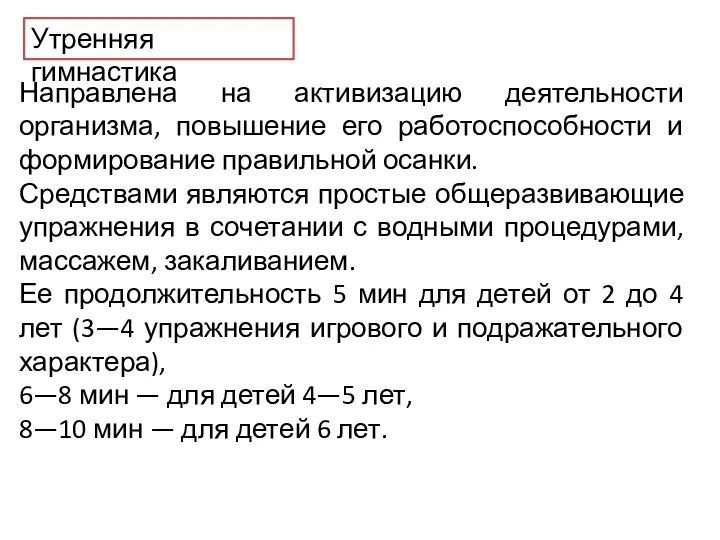 Утренняя гимнастика Направлена на активизацию деятельности организма, повышение его работоспособности