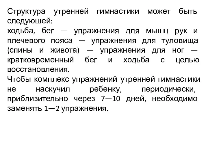 Структура утренней гимнастики может быть следующей: ходьба, бег — упражнения