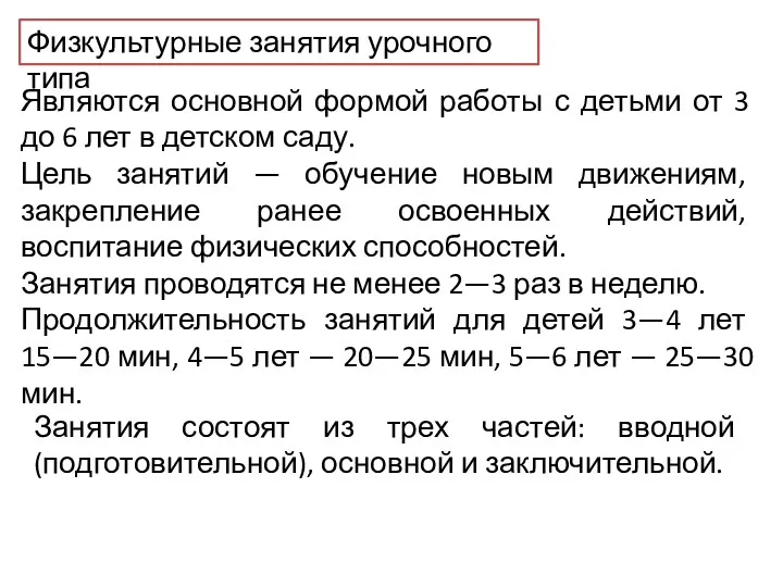 Физкультурные занятия урочного типа Являются основной формой работы с детьми