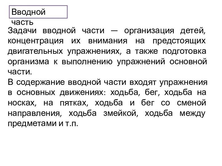 Вводной часть Задачи вводной части — организация детей, концентрация их