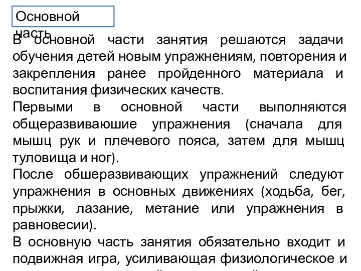 Основной часть В основной части занятия решаются задачи обучения детей