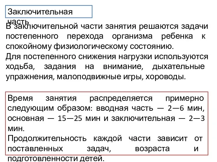 В заключительной части занятия решаются задачи постепенного перехода организма ребенка