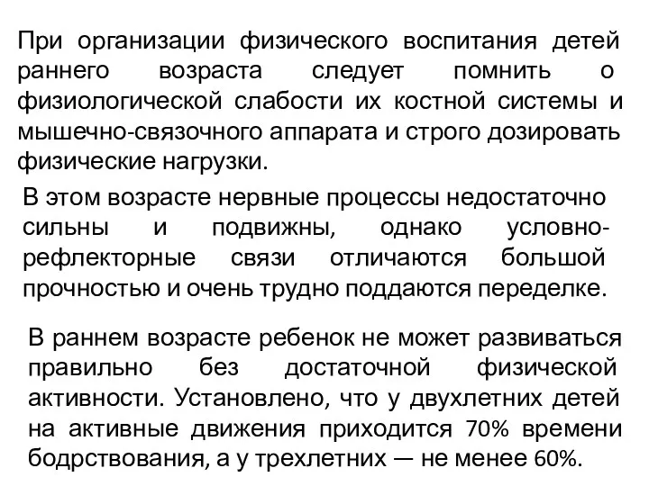 При организации физического воспитания детей раннего возраста следует помнить о