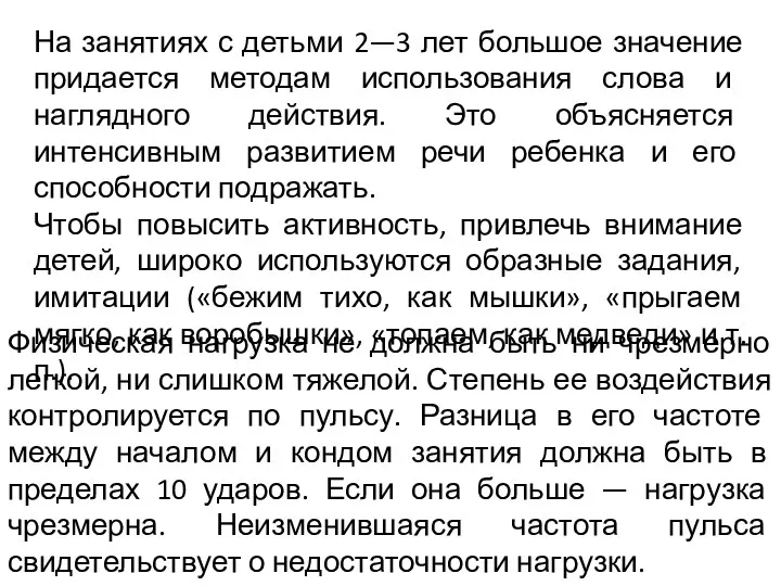 На занятиях с детьми 2—3 лет большое значение придается методам