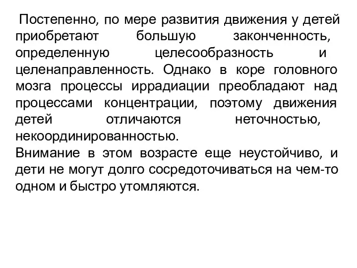 Постепенно, по мере развития движения у детей приобретают большую законченность,