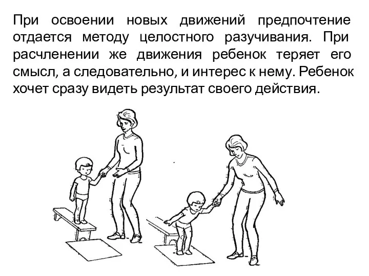 При освоении новых движений предпочтение отдается методу целостного разучивания. При