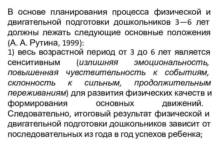 В основе планирования процесса физической и двигательной подготовки дошкольников 3—6