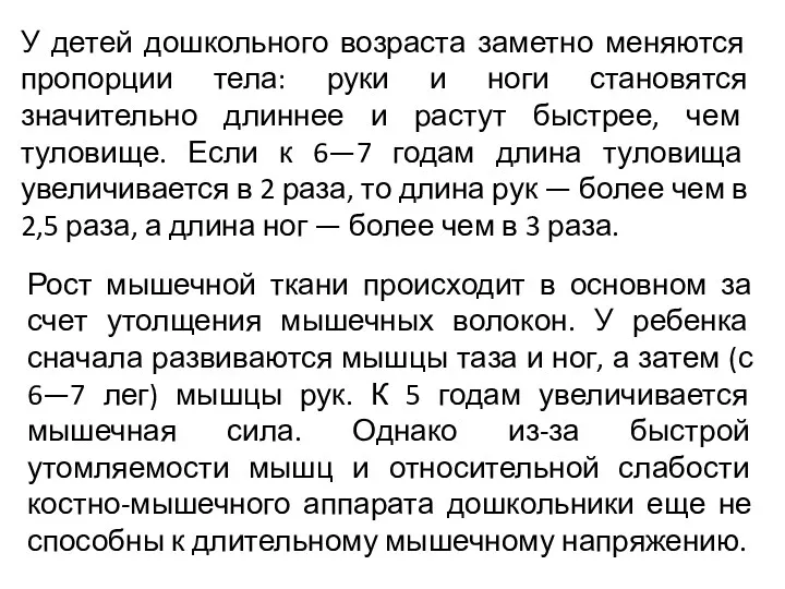 У детей дошкольного возраста заметно меняются пропорции тела: руки и