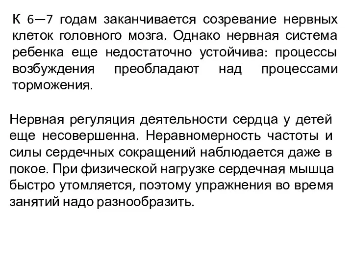 К 6—7 годам заканчивается созревание нервных клеток головного мозга. Однако