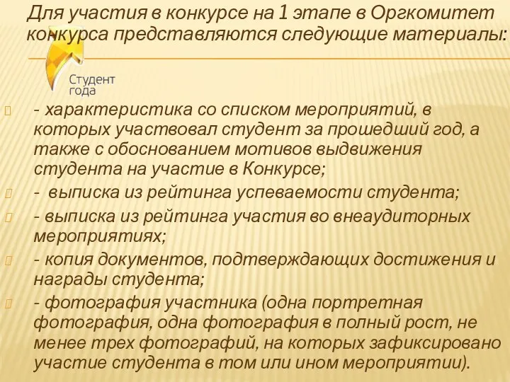 Для участия в конкурсе на 1 этапе в Оргкомитет конкурса