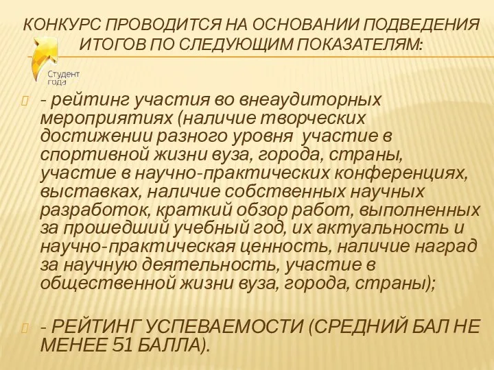 КОНКУРС ПРОВОДИТСЯ НА ОСНОВАНИИ ПОДВЕДЕНИЯ ИТОГОВ ПО СЛЕДУЮЩИМ ПОКАЗАТЕЛЯМ: -