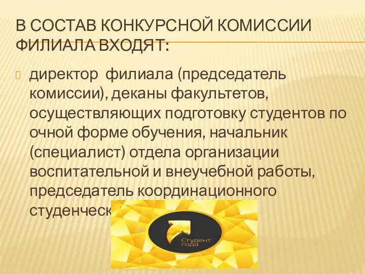 В СОСТАВ КОНКУРСНОЙ КОМИССИИ ФИЛИАЛА ВХОДЯТ: директор филиала (председатель комиссии),