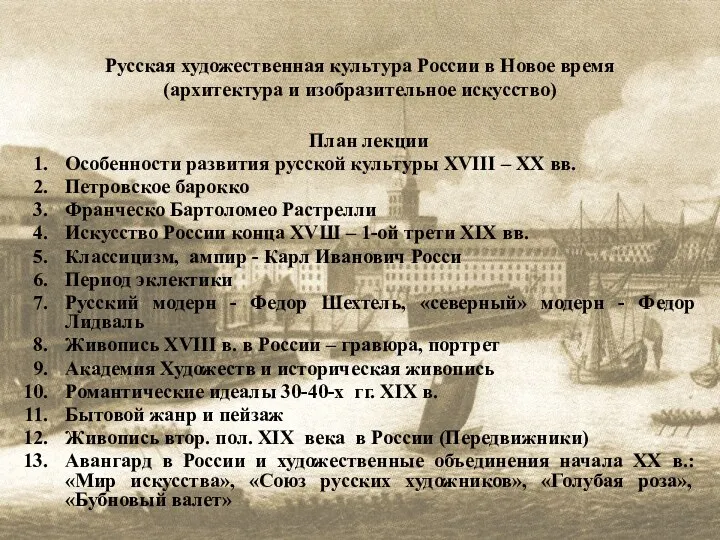 Русская художественная культура России в Новое время (архитектура и изобразительное