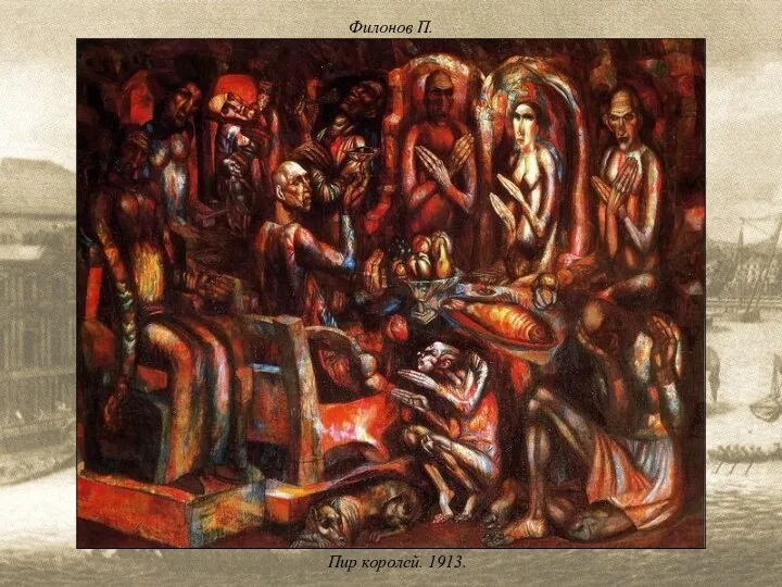 Филонов П. Пир королей. 1913.