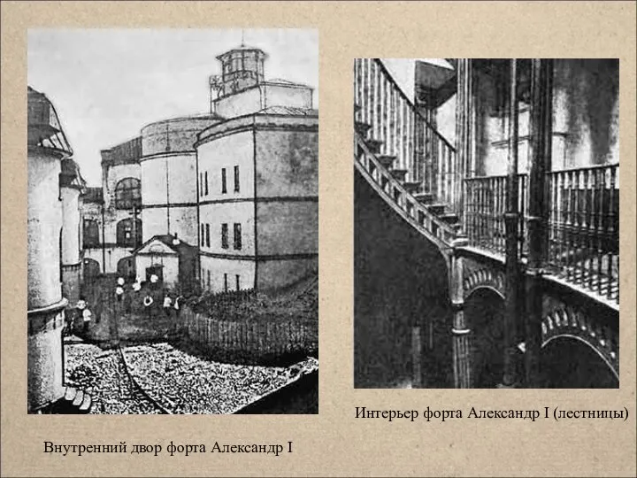 Внутренний двор форта Александр I Интерьер форта Александр I (лестницы)