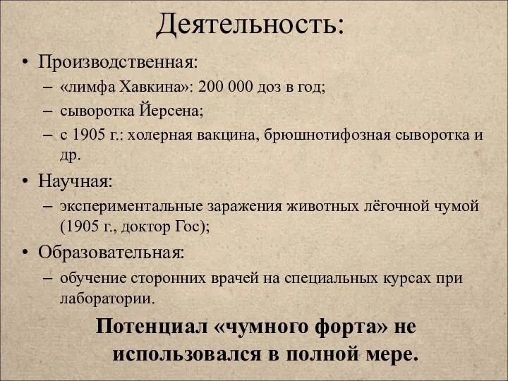 Деятельность: Производственная: «лимфа Хавкина»: 200 000 доз в год; сыворотка