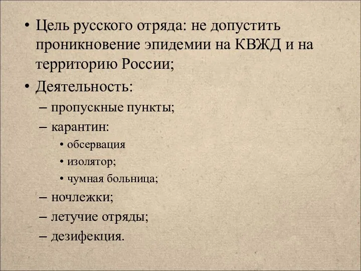 Цель русского отряда: не допустить проникновение эпидемии на КВЖД и