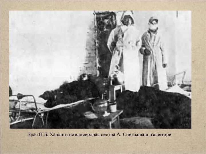 Врач П.Б. Хавкин и милосердная сестра А. Снежкова в изоляторе