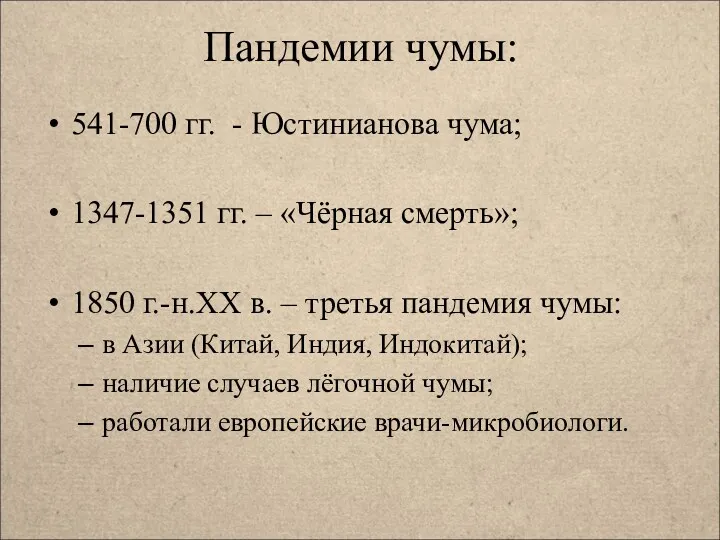 Пандемии чумы: 541-700 гг. - Юстинианова чума; 1347-1351 гг. –