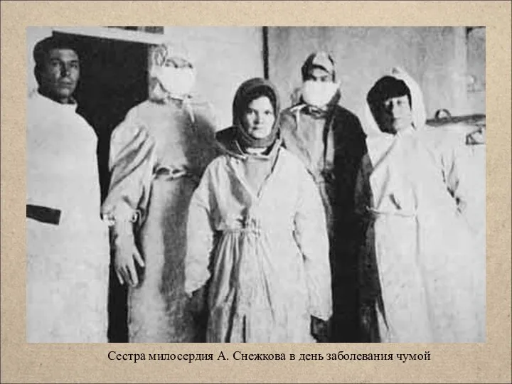 Сестра милосердия А. Снежкова в день заболевания чумой