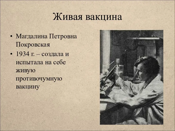Живая вакцина Магдалина Петровна Покровская 1934 г. – создала и испытала на себе живую противочумную вакцину