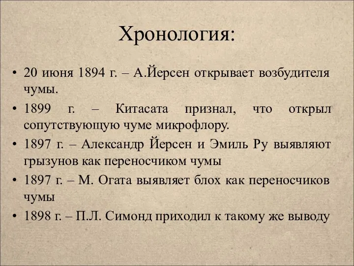 Хронология: 20 июня 1894 г. – А.Йерсен открывает возбудителя чумы.