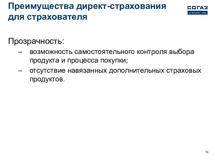 Преимущества директ-страхования для страхователя Прозрачность: возможность самостоятельного контроля выбора продукта