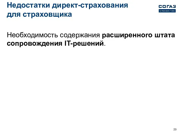 Недостатки директ-страхования для страховщика Необходимость содержания расширенного штата сопровождения IT-решений.