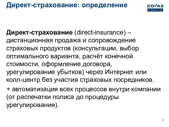 Директ-страхование: определение Директ-страхование (direct-insurance) – дистанционная продажа и сопровождение страховых