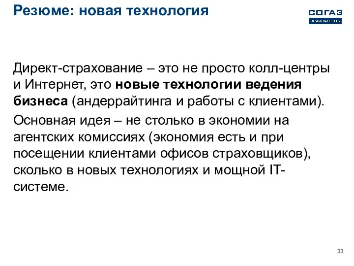 Резюме: новая технология Директ-страхование – это не просто колл-центры и