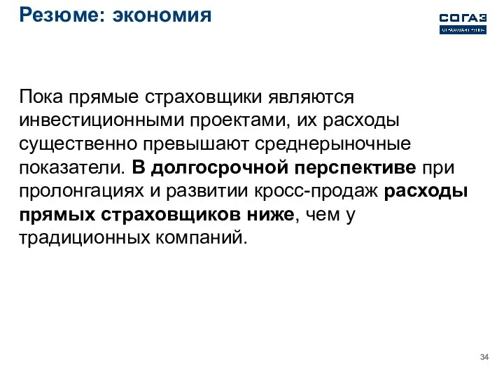 Резюме: экономия Пока прямые страховщики являются инвестиционными проектами, их расходы