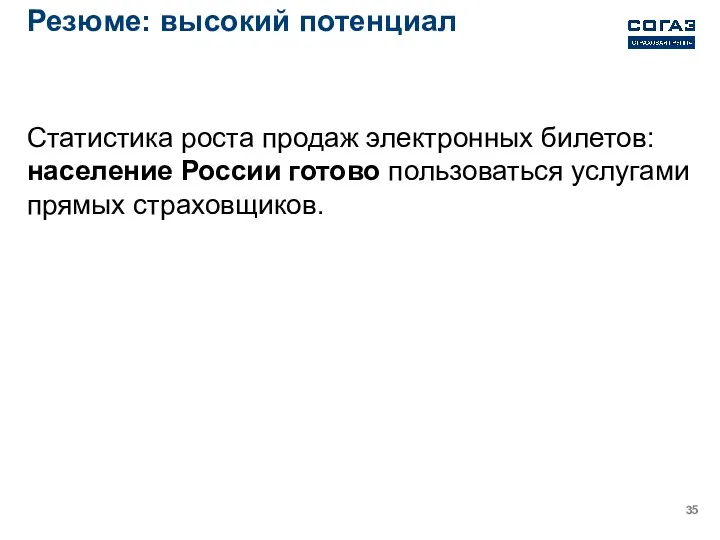 Резюме: высокий потенциал Статистика роста продаж электронных билетов: население России готово пользоваться услугами прямых страховщиков.