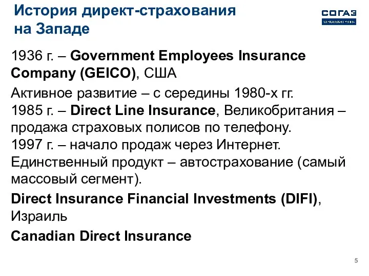 История директ-страхования на Западе 1936 г. – Government Employees Insurance