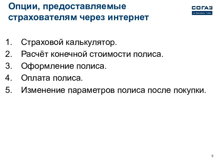 Опции, предоставляемые страхователям через интернет Страховой калькулятор. Расчёт конечной стоимости