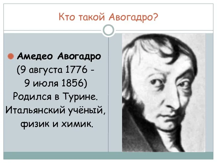 Кто такой Авогадро? Амедео Авогадро (9 августа 1776 - 9