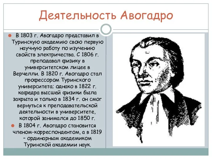 Деятельность Авогадро В 1803 г. Авогадро представил в Туринскую академию