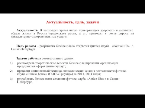 Актуальность, цель, задачи Актуальность. В настоящее время число приверженцев здорового