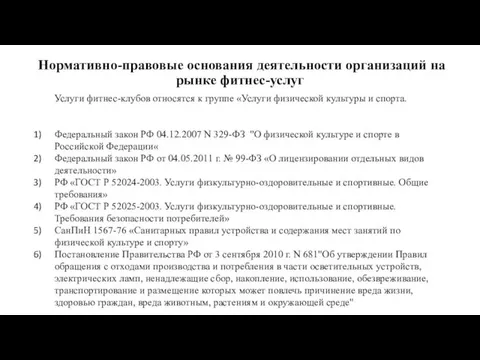 Нормативно-правовые основания деятельности организаций на рынке фитнес-услуг Услуги фитнес-клубов относятся