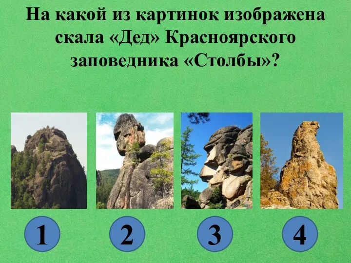 На какой из картинок изображена скала «Дед» Красноярского заповедника «Столбы»? 1 2 3 4