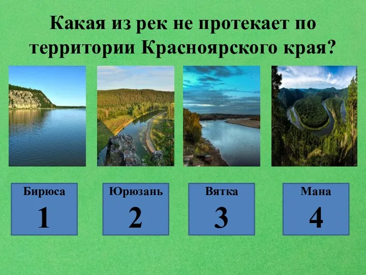 Какая из рек не протекает по территории Красноярского края? Бирюса