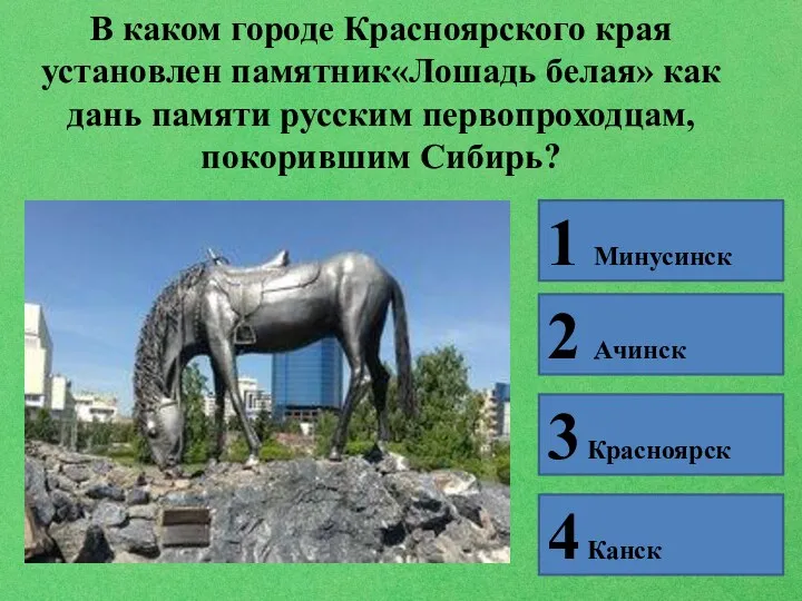 В каком городе Красноярского края установлен памятник«Лошадь белая» как дань