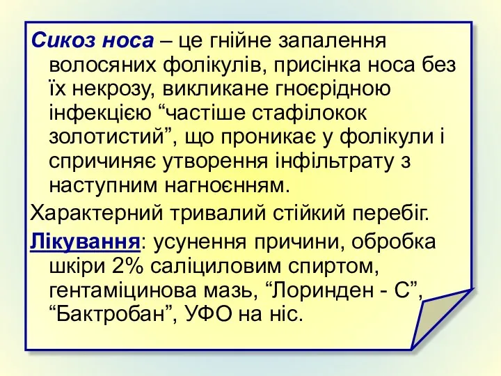 Сикоз носа – це гнійне запалення волосяних фолікулів, присінка носа без їх некрозу,